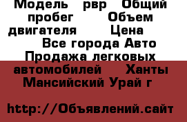  › Модель ­ рвр › Общий пробег ­ 1 › Объем двигателя ­ 2 › Цена ­ 120 000 - Все города Авто » Продажа легковых автомобилей   . Ханты-Мансийский,Урай г.